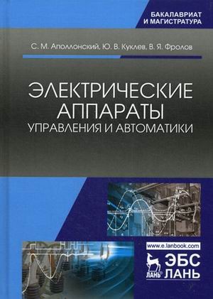 Электрические аппараты управления и автоматики. Учебное пособие