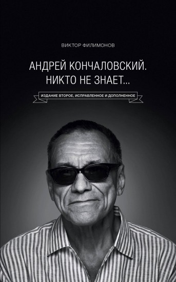 «Андрей Кончаловский. Никто не знает...»