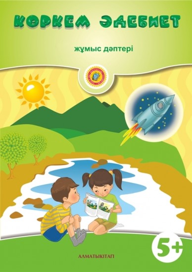 Көркем әдебиет. Жұмыс дәптері (5+)