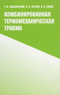 Комбинированная термомеханическая травма