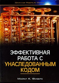 Эффективная работа с унаследованным кодом