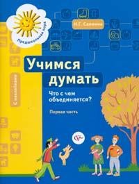 Учимся думать: Что с чем объединяется?: Пособие для детей старшего дошкольного возраста: В 2 ч.: Ч. 1
