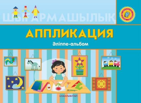 Аппликация. Әліппе-альбом (+ 6 жас)