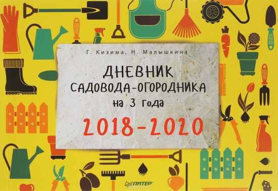 Дневник садовода-огородника на 3 года. 2018–2020
