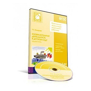 CD-диск "Изобразительная деятельность в детском саду", 4-5 лет