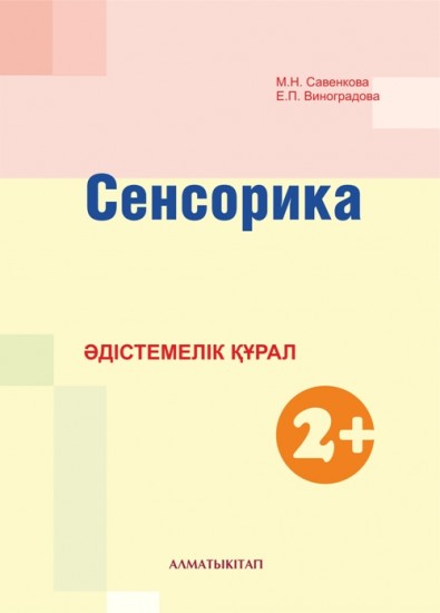 Сенсорика. Әдістемелік құрал (2+)