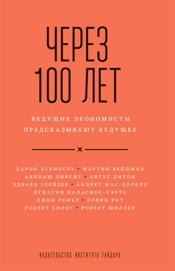 Через 100 лет. Ведущие экономисты предсказывают