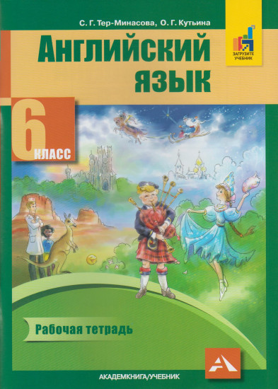 Английский язык. 6 класс. Рабочая тетрадь