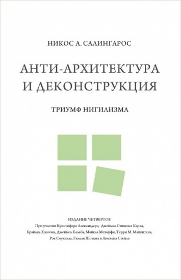 Анти-архитектура и деконструкция. Триумф нигилизма