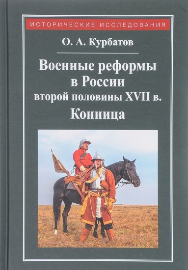 Военные реформы в России второй половины XVII века