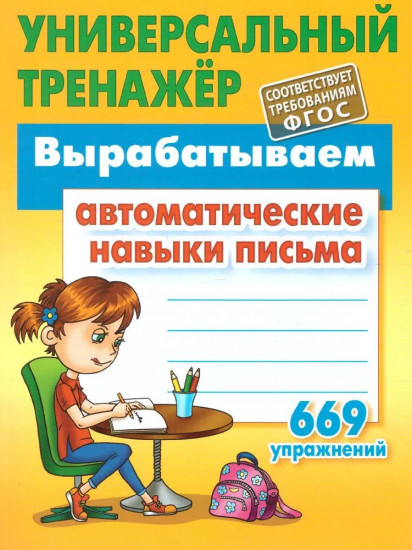 Вырабатываем автоматические навыки письма