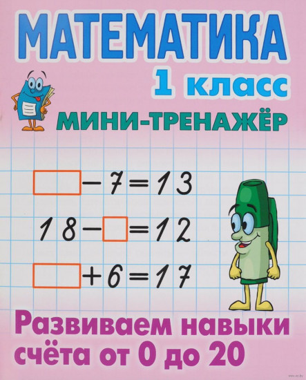 Математика. 1 класс. Развиваем навыки счета от 0 до 20