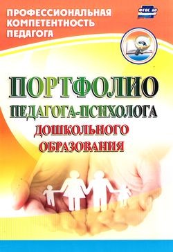 Портфолио педагога-психолога дошкольного образования. ФГОС ДО
