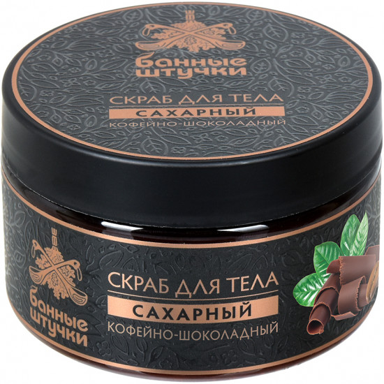 Скраб для тела сахарный «Кофейно-шоколадный»
