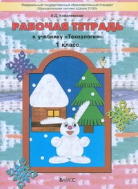 Рабочая тетрадь к учебнику «Технология». ("Прекрасное рядом с тобой"). 1 класс