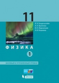 Физика. 11 класс. Базовый и углубленный уровни. Учебник. В 2 частях. Часть 1. ФГОС