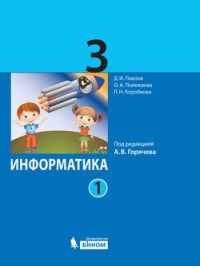 Информатика. 3 класс. Учебник. В 2 частях. Часть 1. ФГОС
