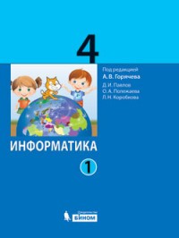 Информатика. 4 класс. Учебник. В 2 частях. Часть 1. ФГОС