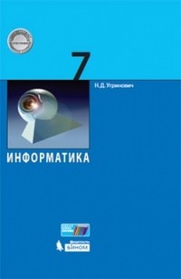 Информатика. 7 класс. Учебное пособие