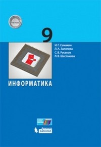 Информатика. 9 класс. Учебное пособие