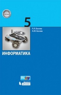Информатика. 5 класс. Учебное пособие