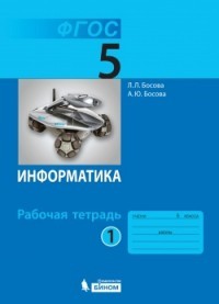 Информатика. 5 класс. Рабочая тетрадь. В 2-х частях. ФГОС