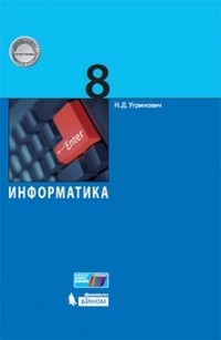 Информатика. 8 класс. Учебное пособие