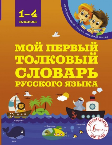 Мой первый толковый словарь. 1-4 классы