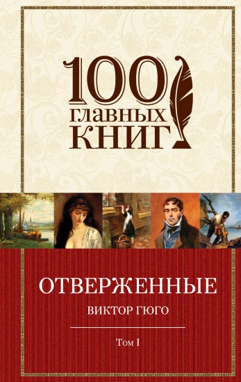 Отверженные. В 2 томах. Том 1. Части 1, 2, 3