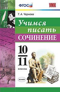 Учимся писать сочинение. 10-11 классы. ФГОС