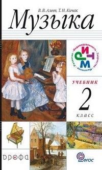 Музыка. 2 класс. Учебник. ФГОС