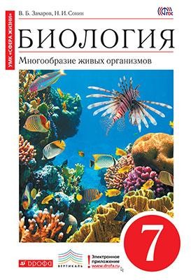 Биология. Многообразие живых организмов.7 класс. Учебник. Вертикаль. ФГОС