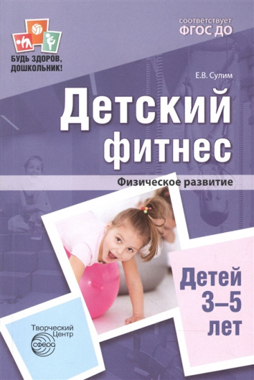 Детский фитнес. Физическое развитие детей 3-5 лет. ФГОС ДО
