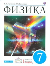 Физика. 7 класс. Учебник. Вертикаль. ФГОС