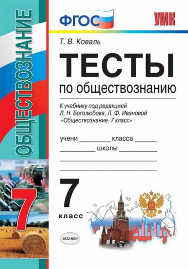 Обществознание. 7 класс. Тесты к уч. под редакцией Л.Н. Боголюбова. ФГОС