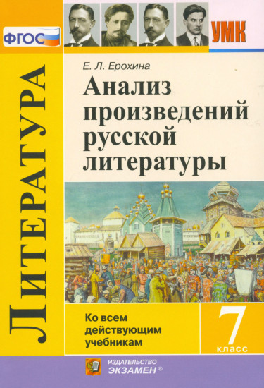 Анализ произведений русской литературы. Ко всем действующим учебникам. 7 класс. ФГОС