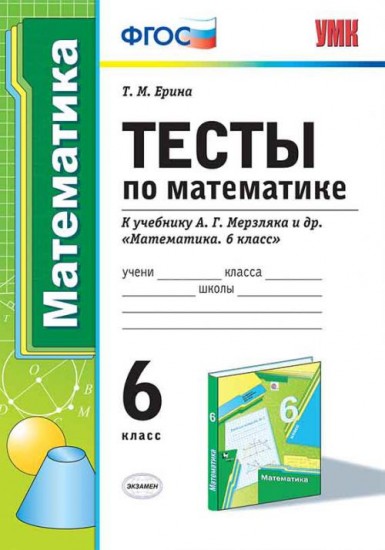 Математика. 6 класс. Тесты к учебнику А.Г.Мерзляка и др. ФГОС