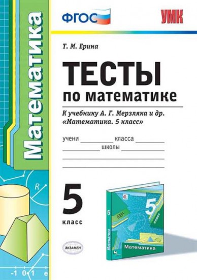 Математика. 5 класс. Тесты к учебнику А.Г. Мерзляка и др. ФГОС