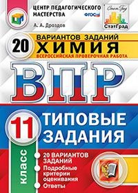 Химия. 11 класс. ВПР. 20 варианотв. Типовые задания. ФГОС