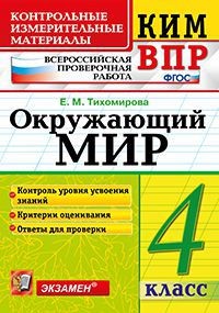 Окружающий мир. 4 класс. Контрольные измерительные материалы. Всероссийская проверочная работа. ФГОС