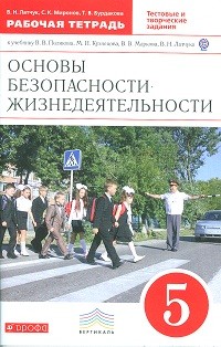 Основы безопасности жизнедеятельности. 5 класс. Рабочая тетрадь. С тестовыми и творческими заданиями. Вертикаль. ФГОС