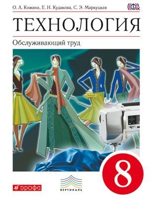 Технология. Обслуживающий труд. 8 класс. Учебник. Вертикаль. ФГОС
