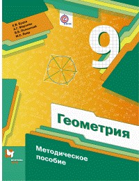 Геометрия. 9 класс. Методическое пособие. ФГОС