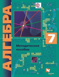 Алгебра. 7 класс. Методическое пособие. ФГОС