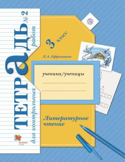 Литературное чтение. 3 класс. Тетрадь для контрольных работ № 2. ФГОС