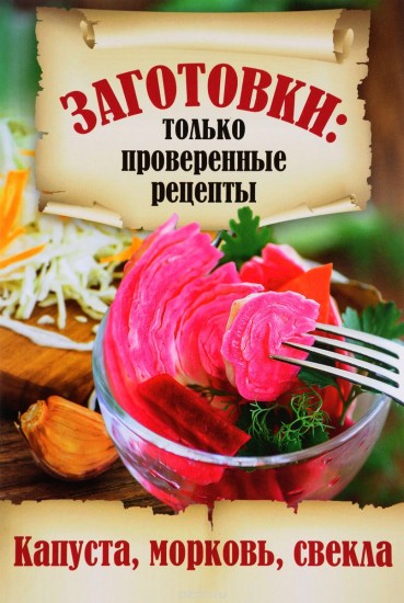 Заготовки. Только проверенные рецепты. Капуста, морковь, свекла