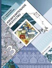 Изобразительное искусство. 3 класс. Учебник для учащихся общеобразовательных учреждений. ФГОС