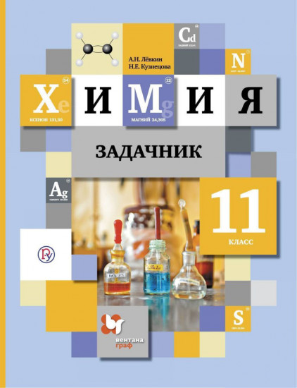 Химии. 11 класс. Задачник. ФГОС
