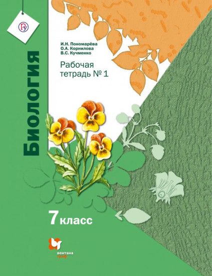 Биология. 7 класс. Рабочая тетрадь. В 2-х частях. Часть 1. ФГОС