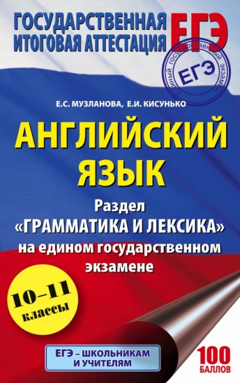 ЕГЭ. Английский язык. 10-11 классы. Справочное пособие в таблицах